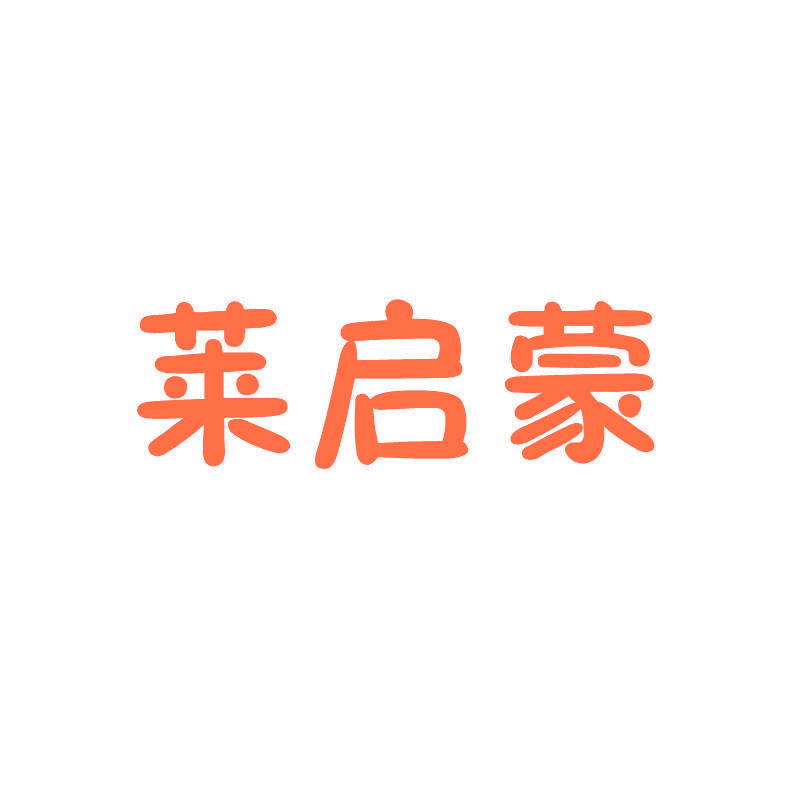 莱启蒙
