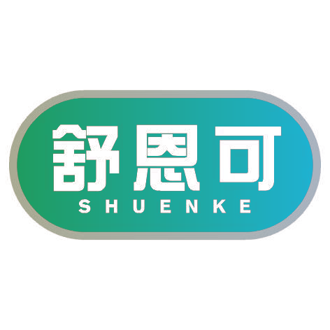 舒恩可SHUENKE
