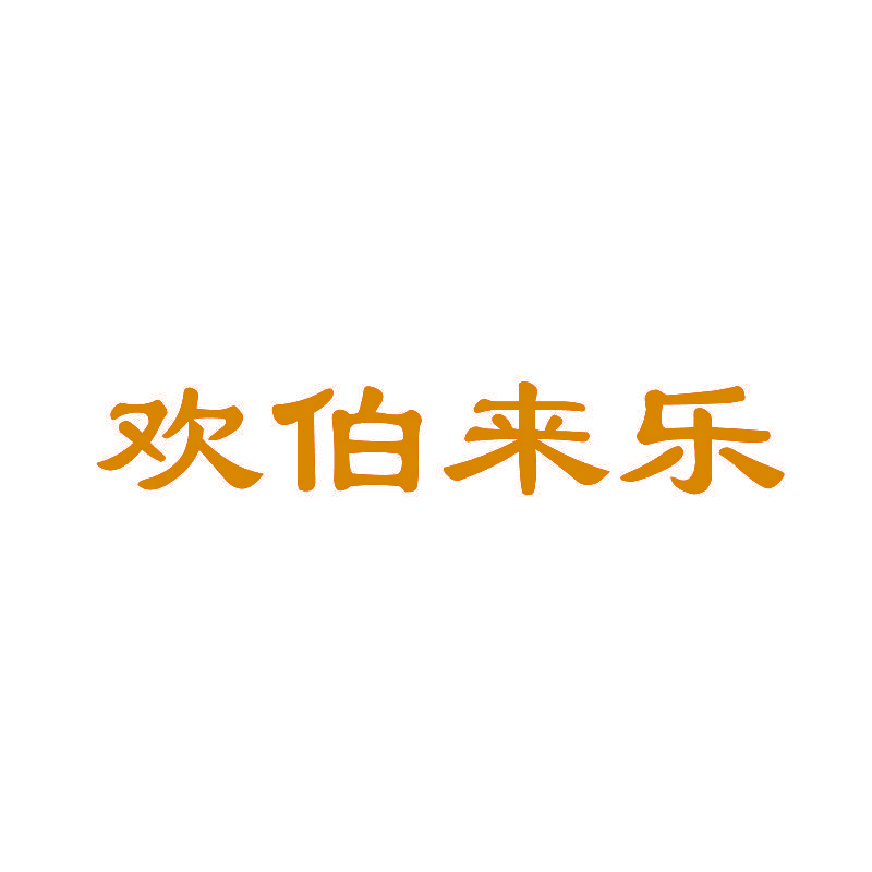 欢伯来乐