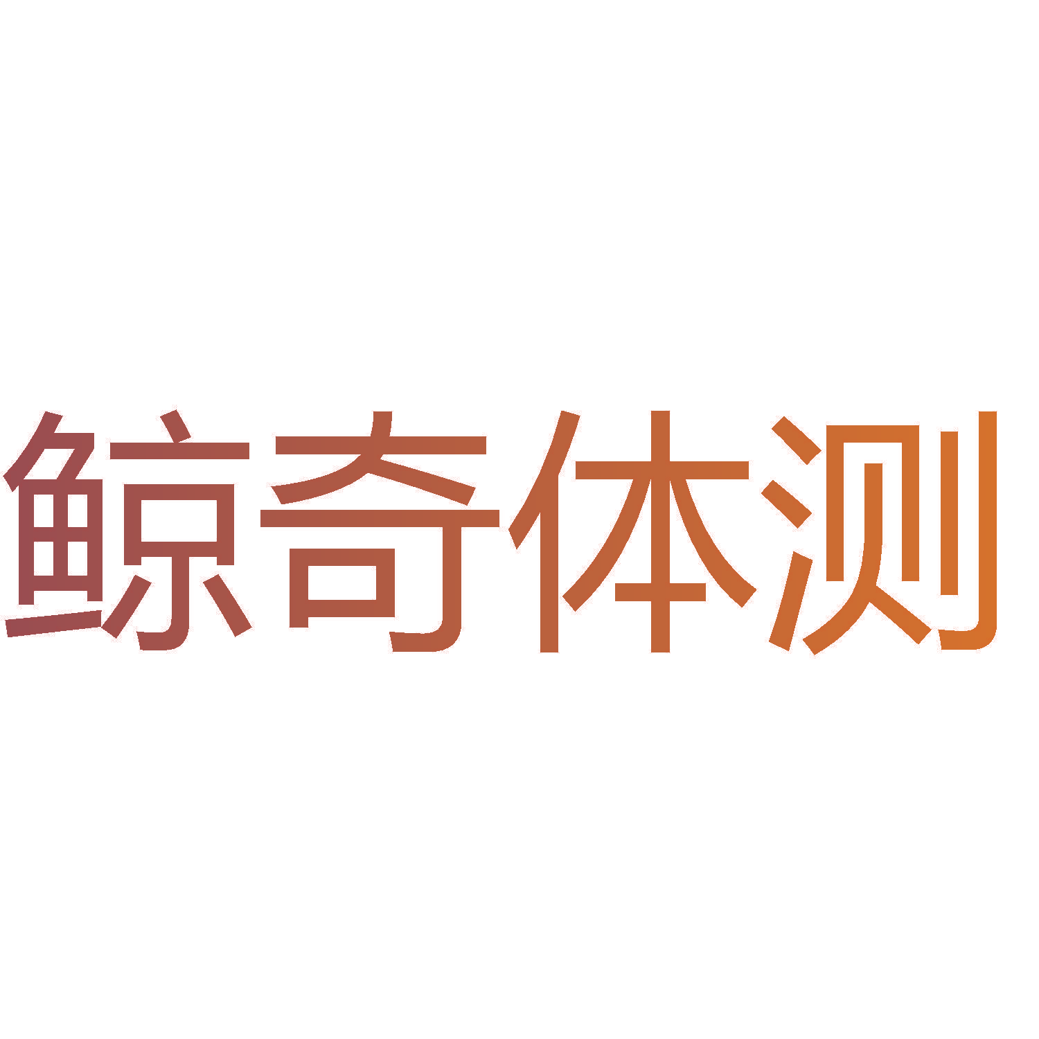 鲸奇体测