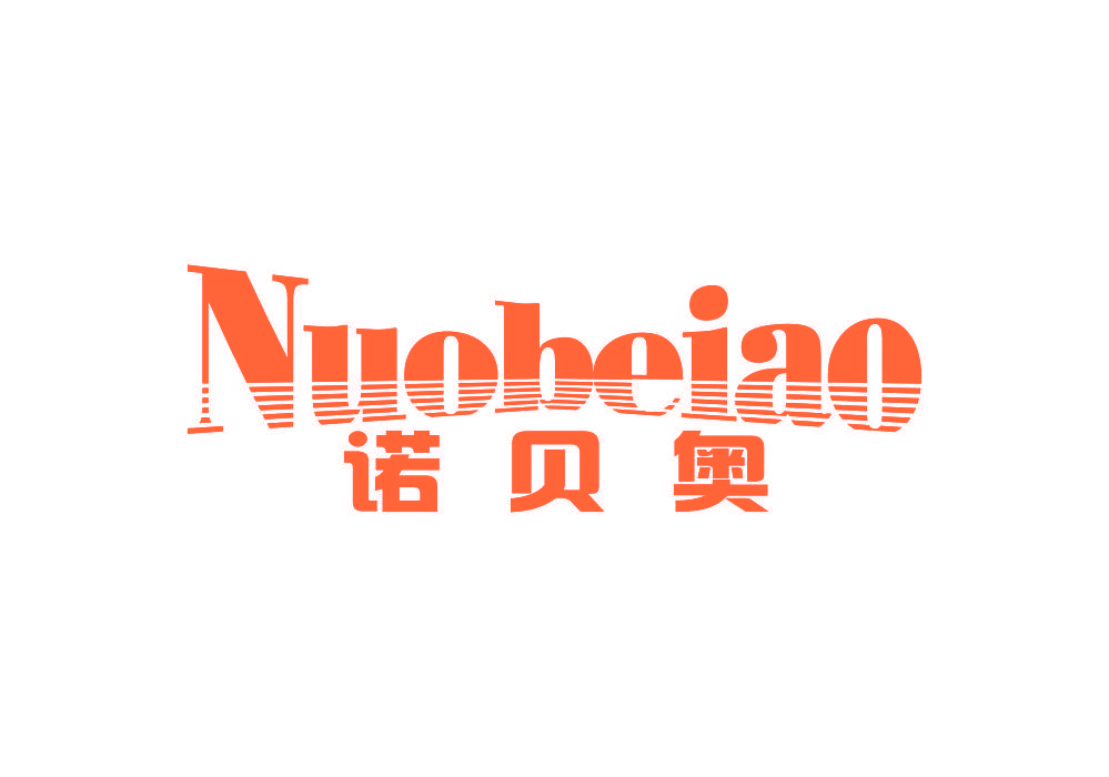 诺贝奥