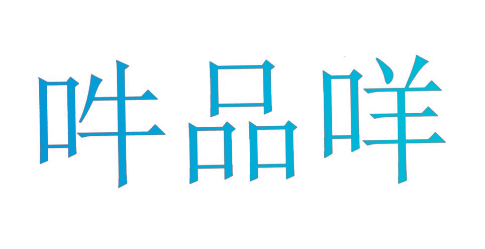 吽品咩