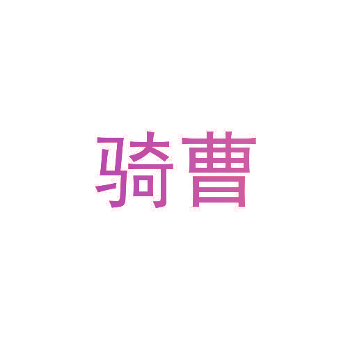 骑曹