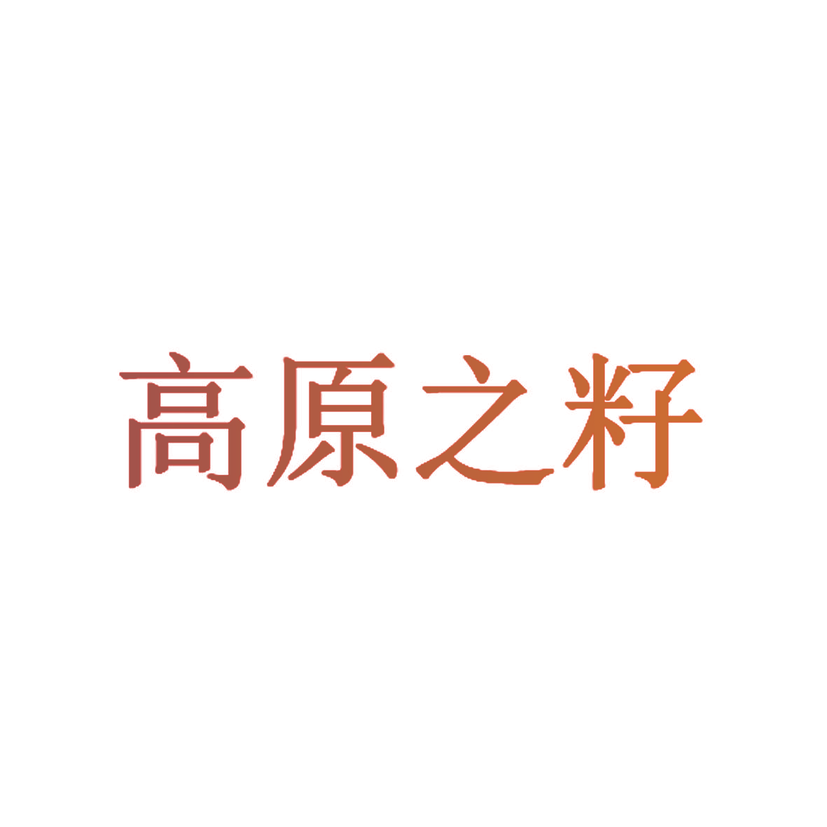 高原之籽