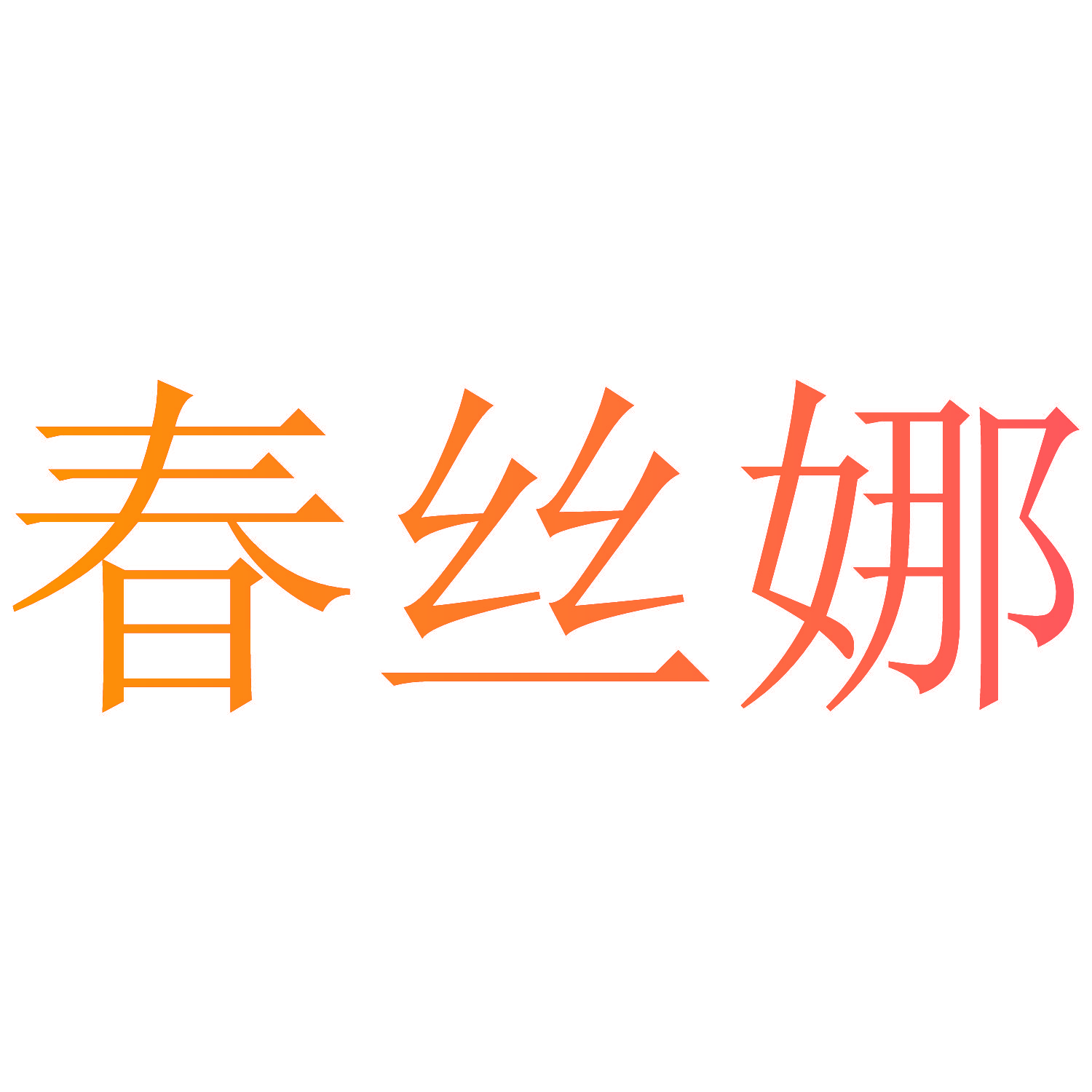 春丝娜