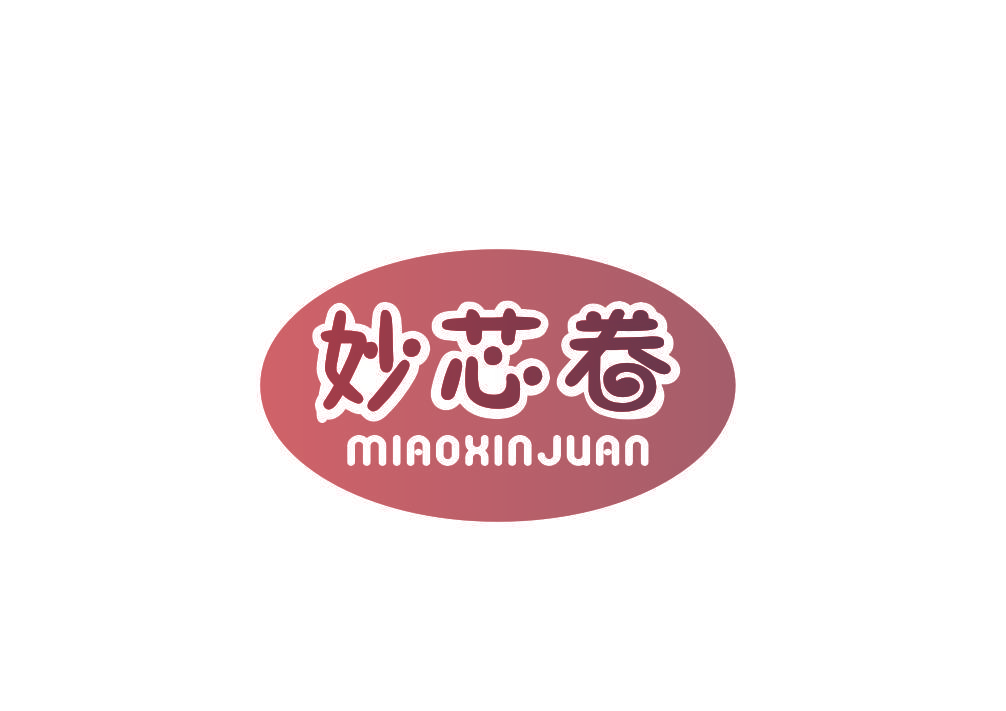妙芯卷