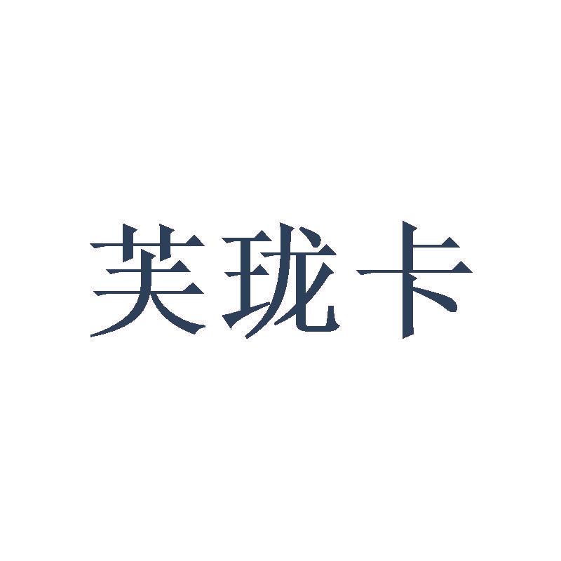 芙珑卡