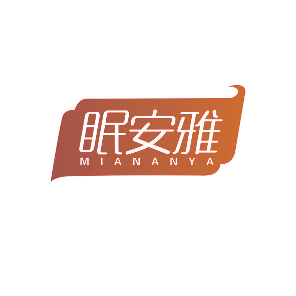眠安雅