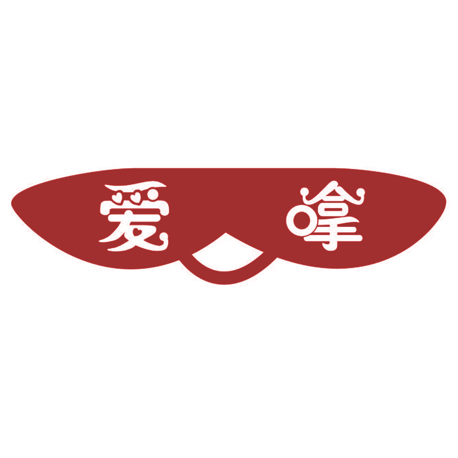 爱嗱