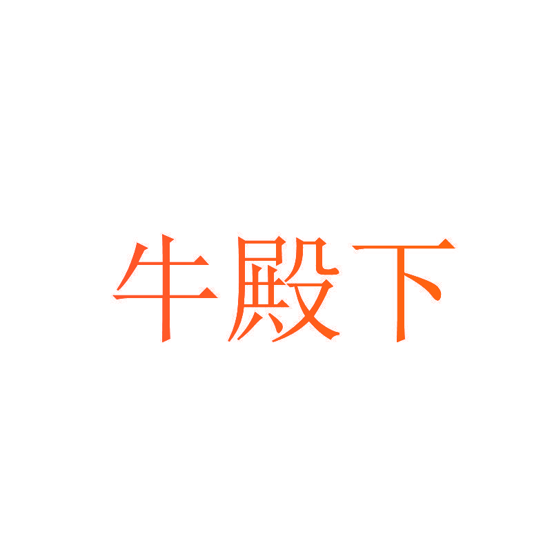 牛殿下