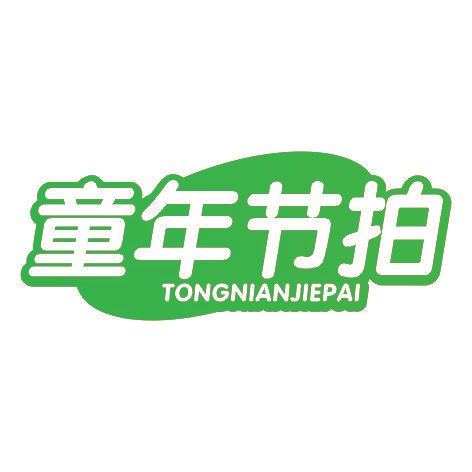 童年节拍TONGNIANJIEPAI