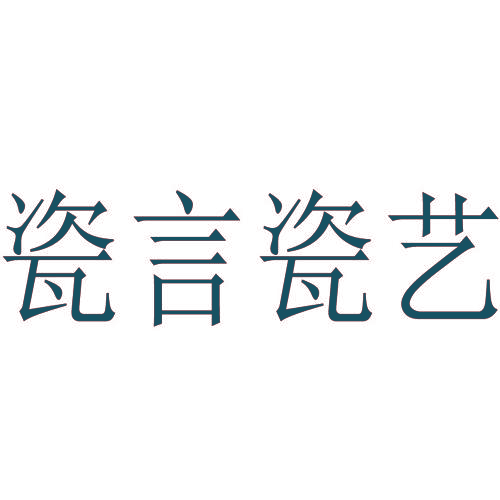 瓷言瓷艺