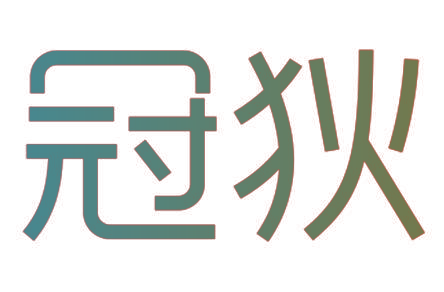 冠狄