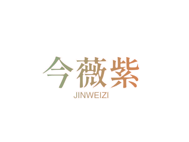 今薇紫