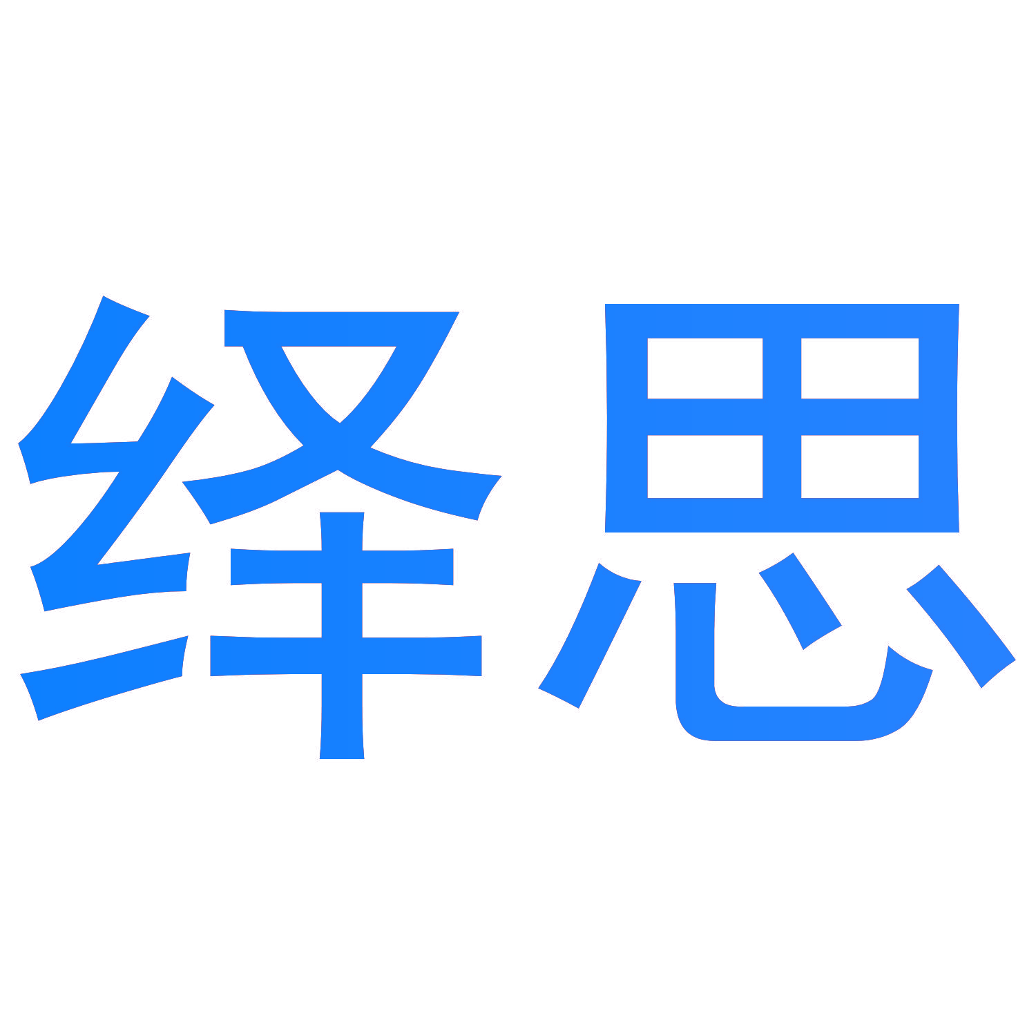 绎思