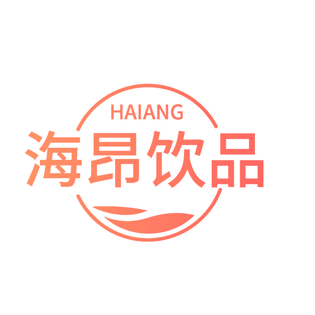 海昂饮品 HAIANG