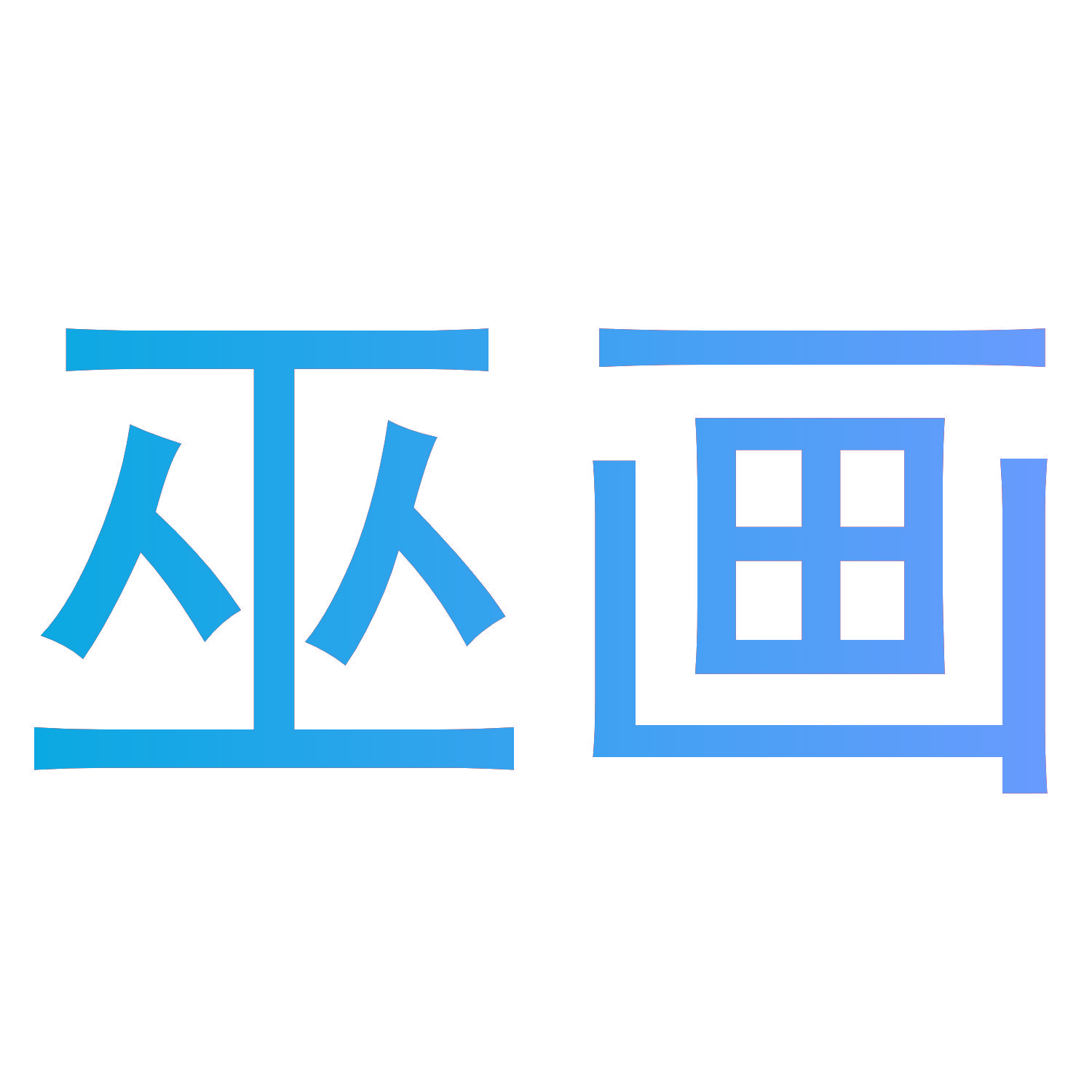 巫画