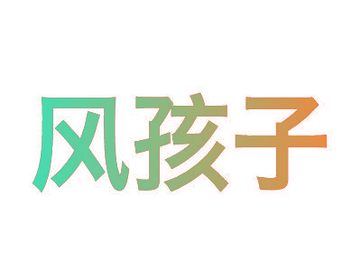 风孩子