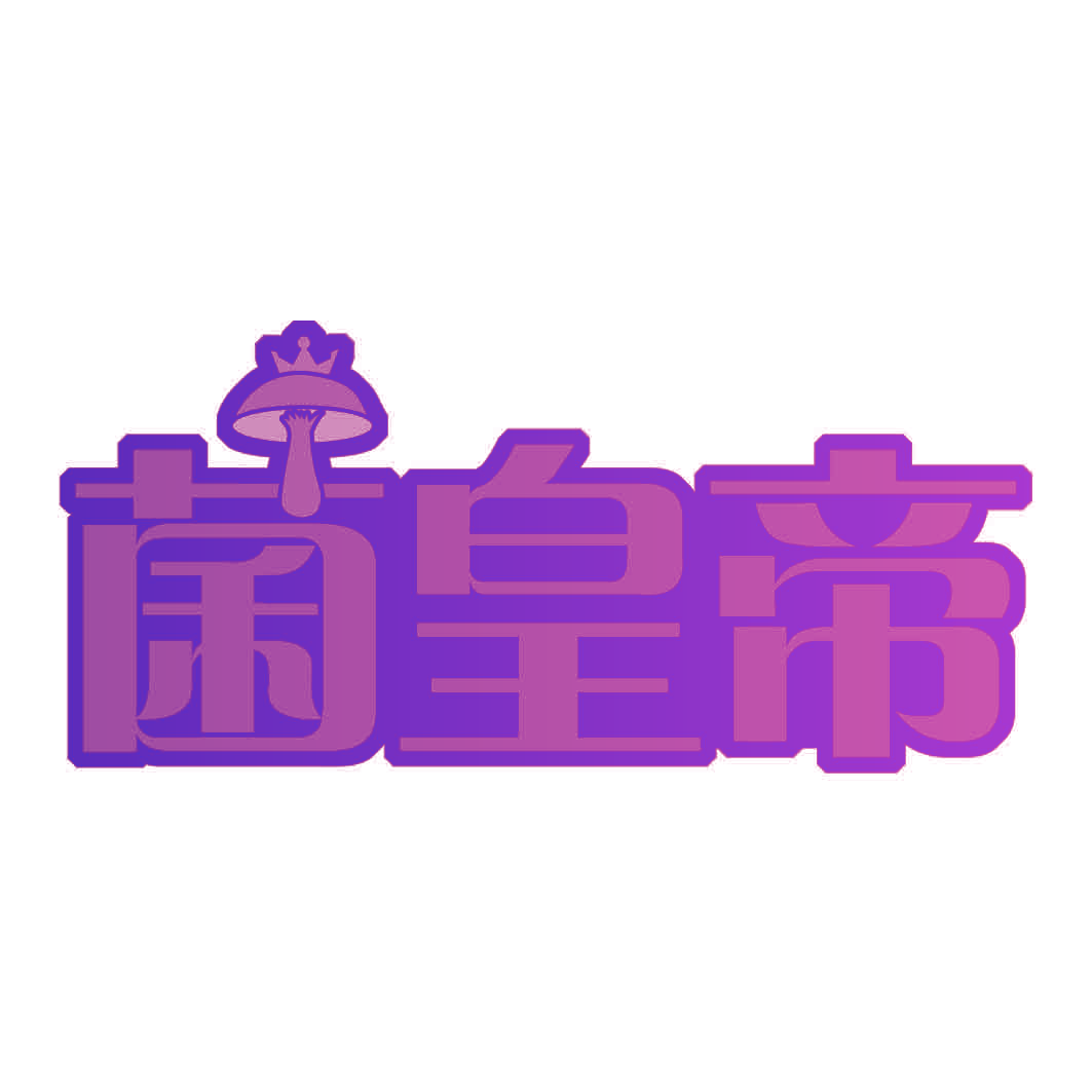 菌皇帝