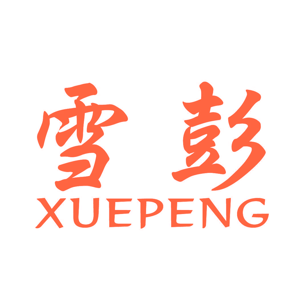雪彭 XUE PENG