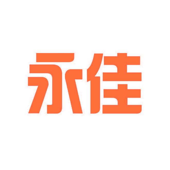 永佳