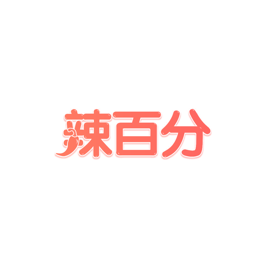 辣百分