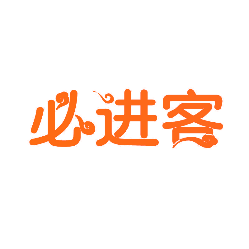 必进客