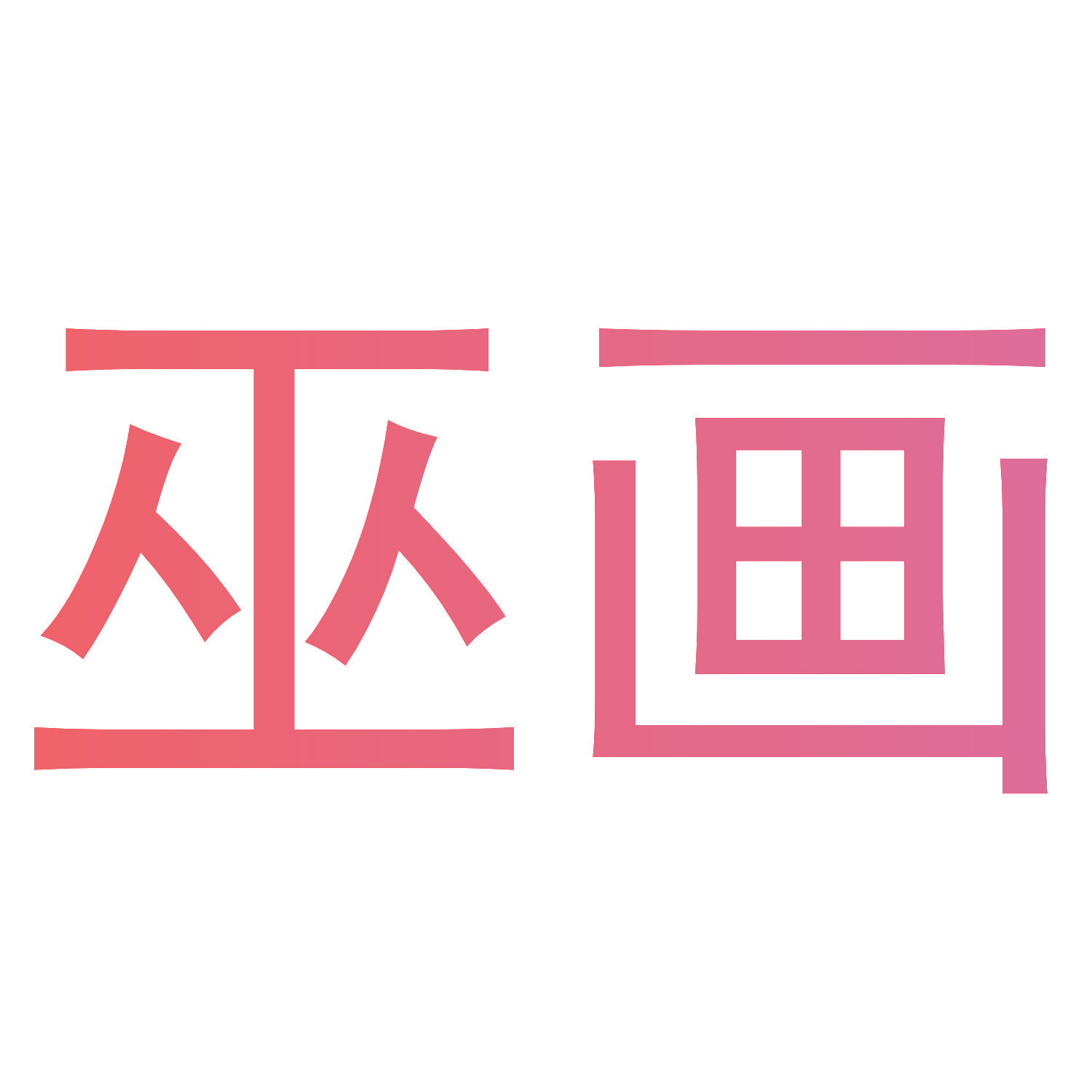 巫画