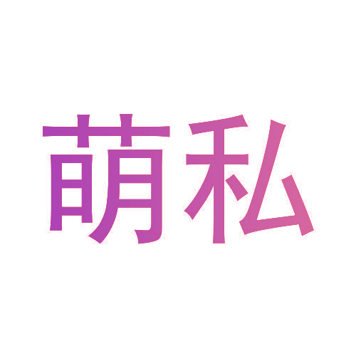 萌私
