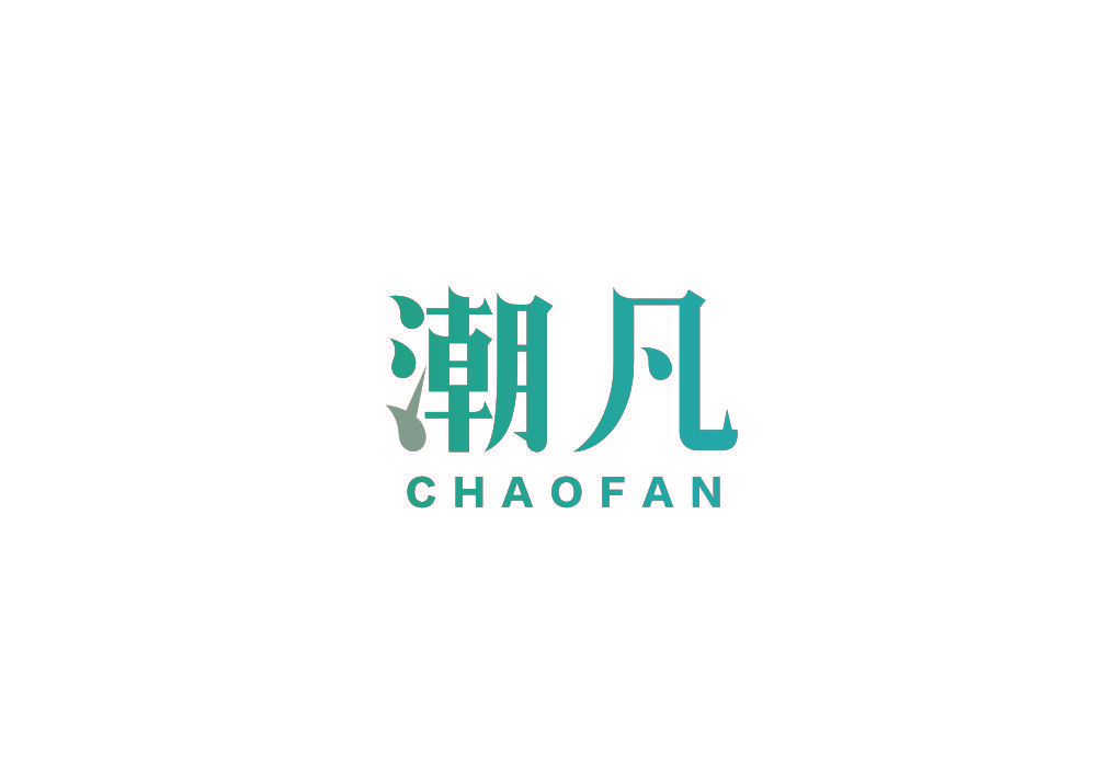 潮凡