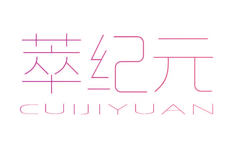 萃纪元