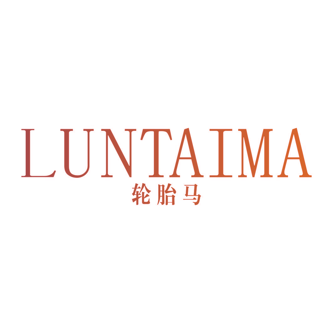 轮胎马
