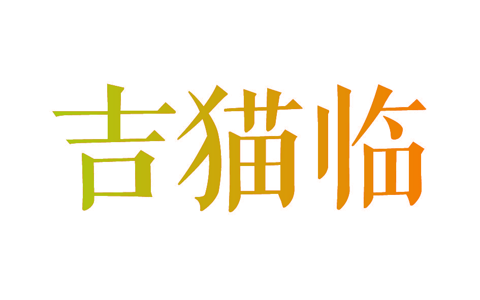 吉猫临