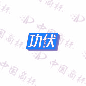 功伏
