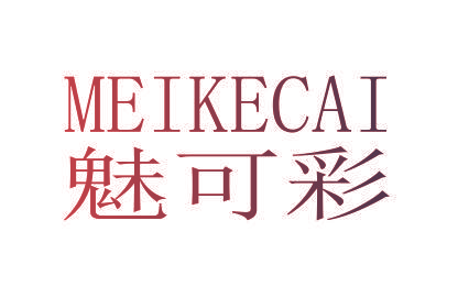 魅可彩