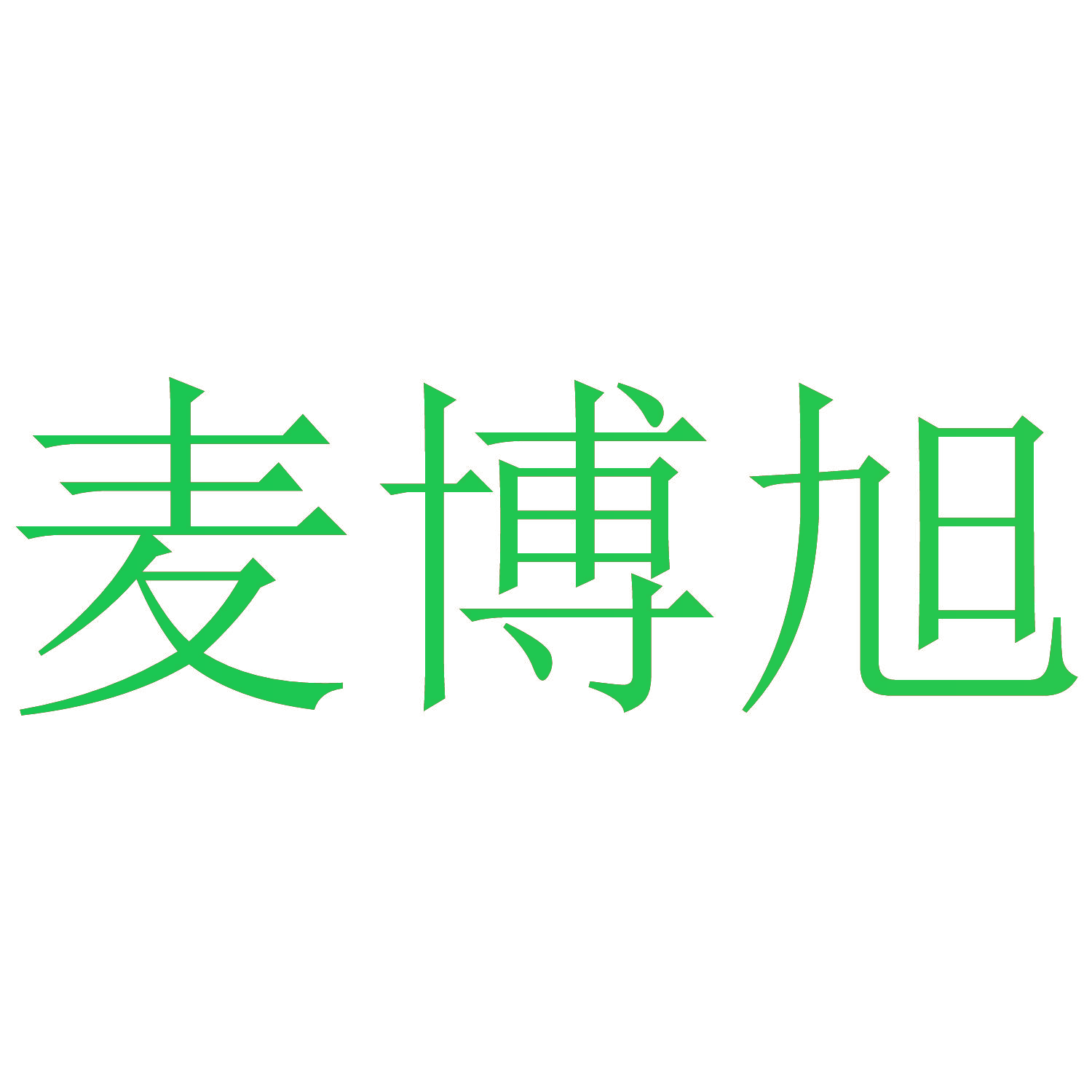 麦博旭