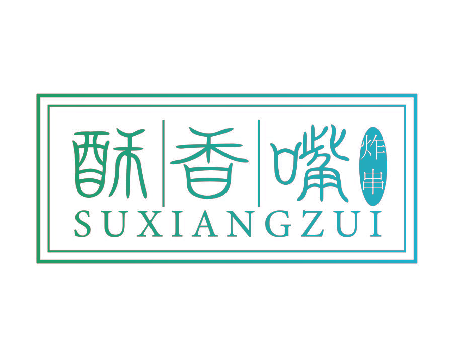 酥香嘴炸串 SUXIANGZUI