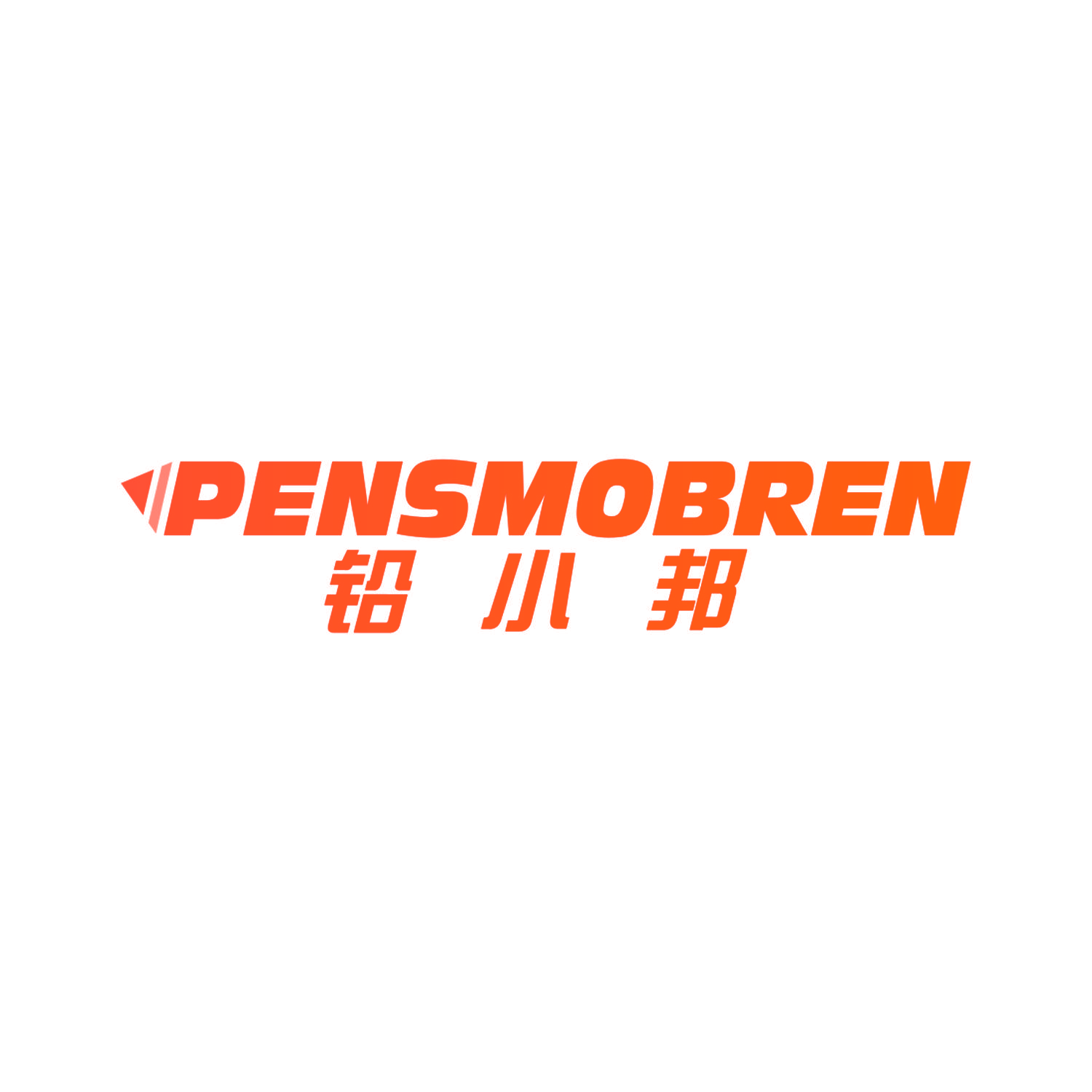 铅小邦 PENSMOBREN