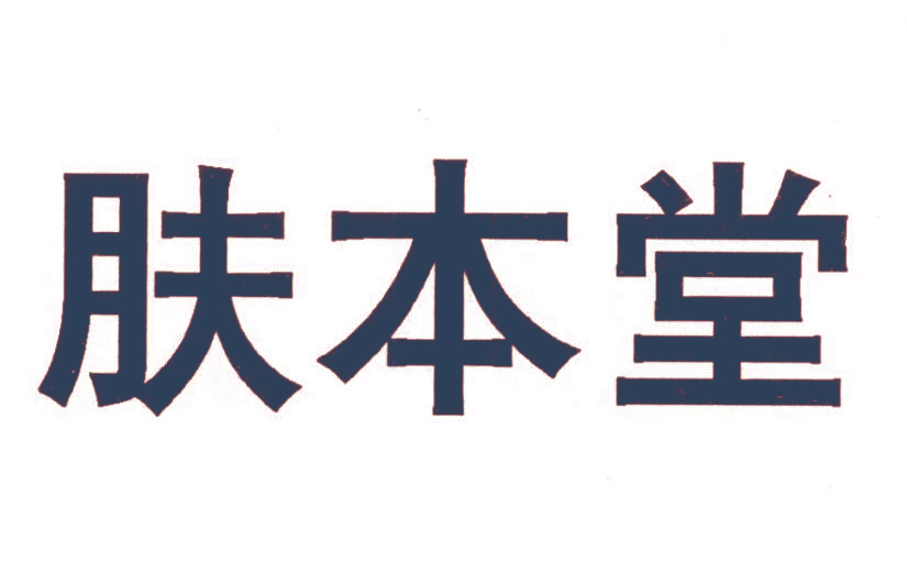 肤本堂