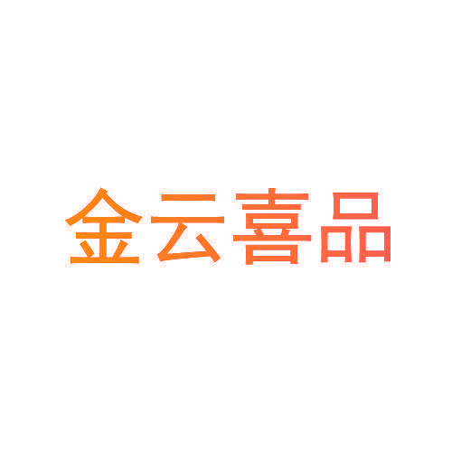 金云喜品