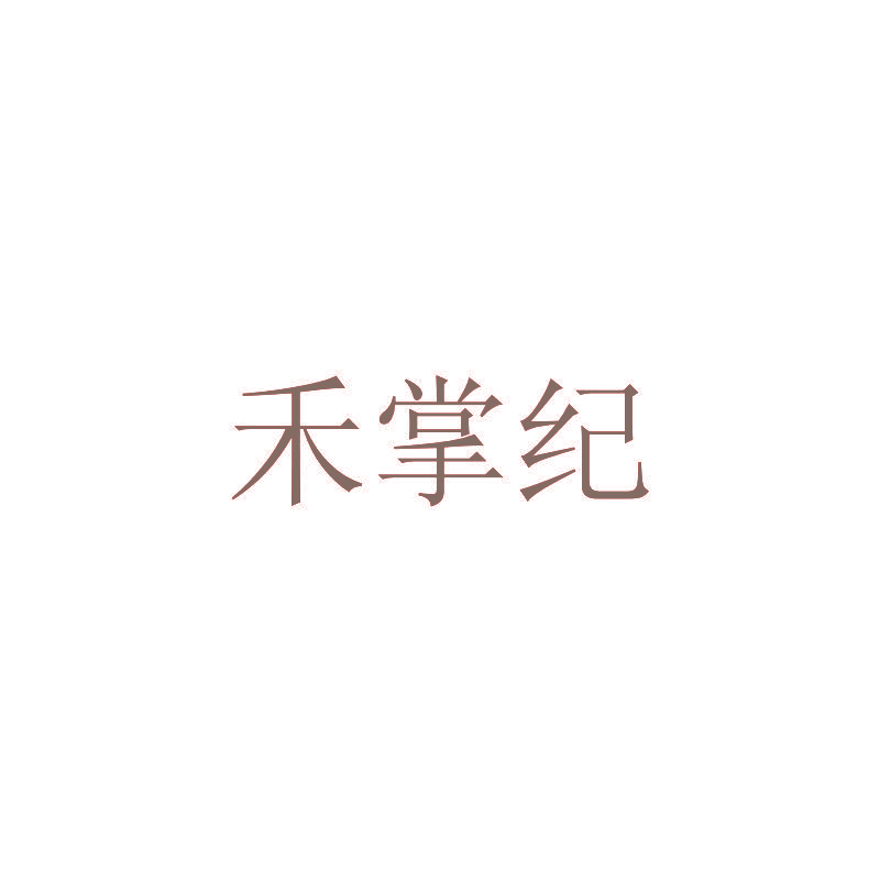 禾掌纪