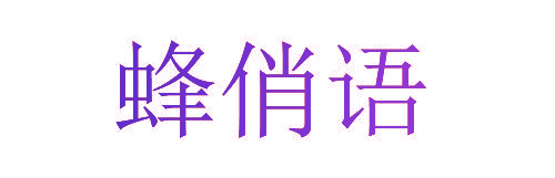 蜂俏语