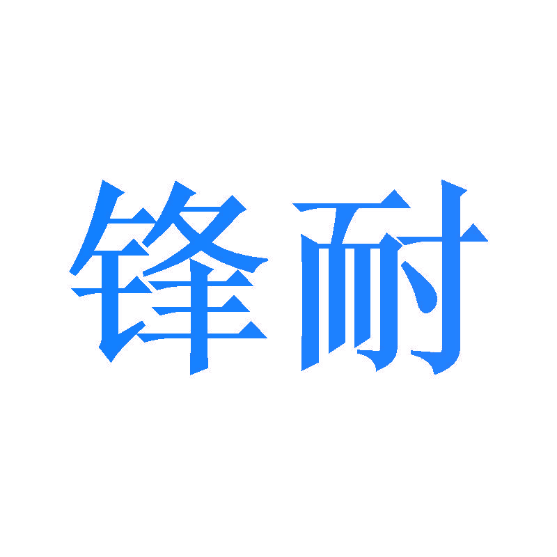 锋耐