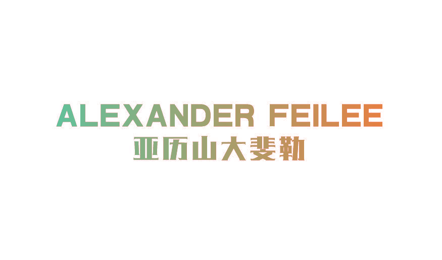 亚历山大斐勒 ALEXANDER FEILEE