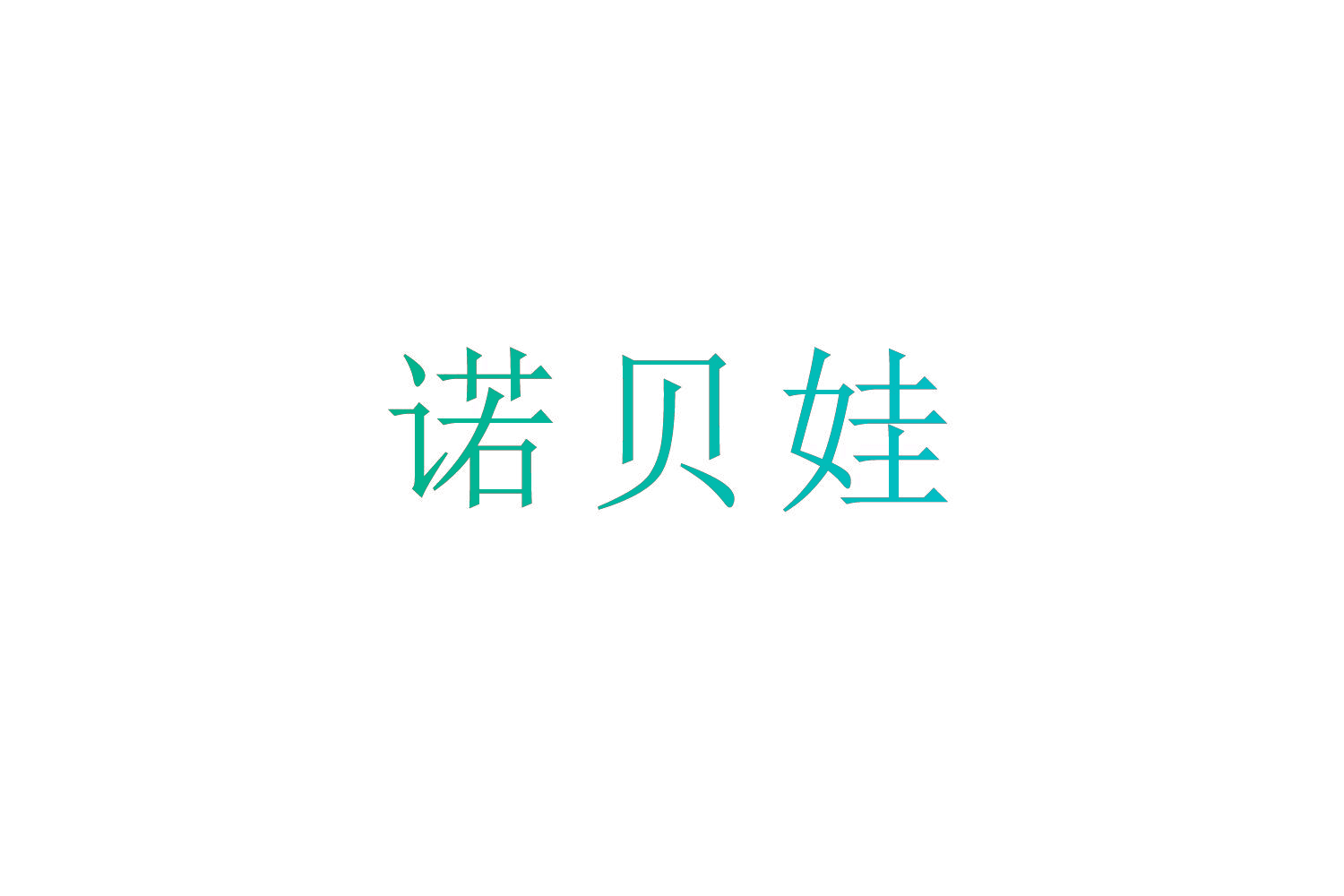 诺贝娃