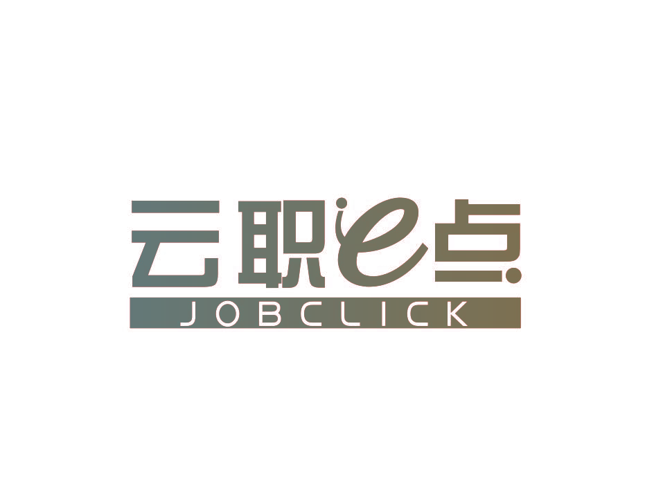 云职E点 JOBCLICK