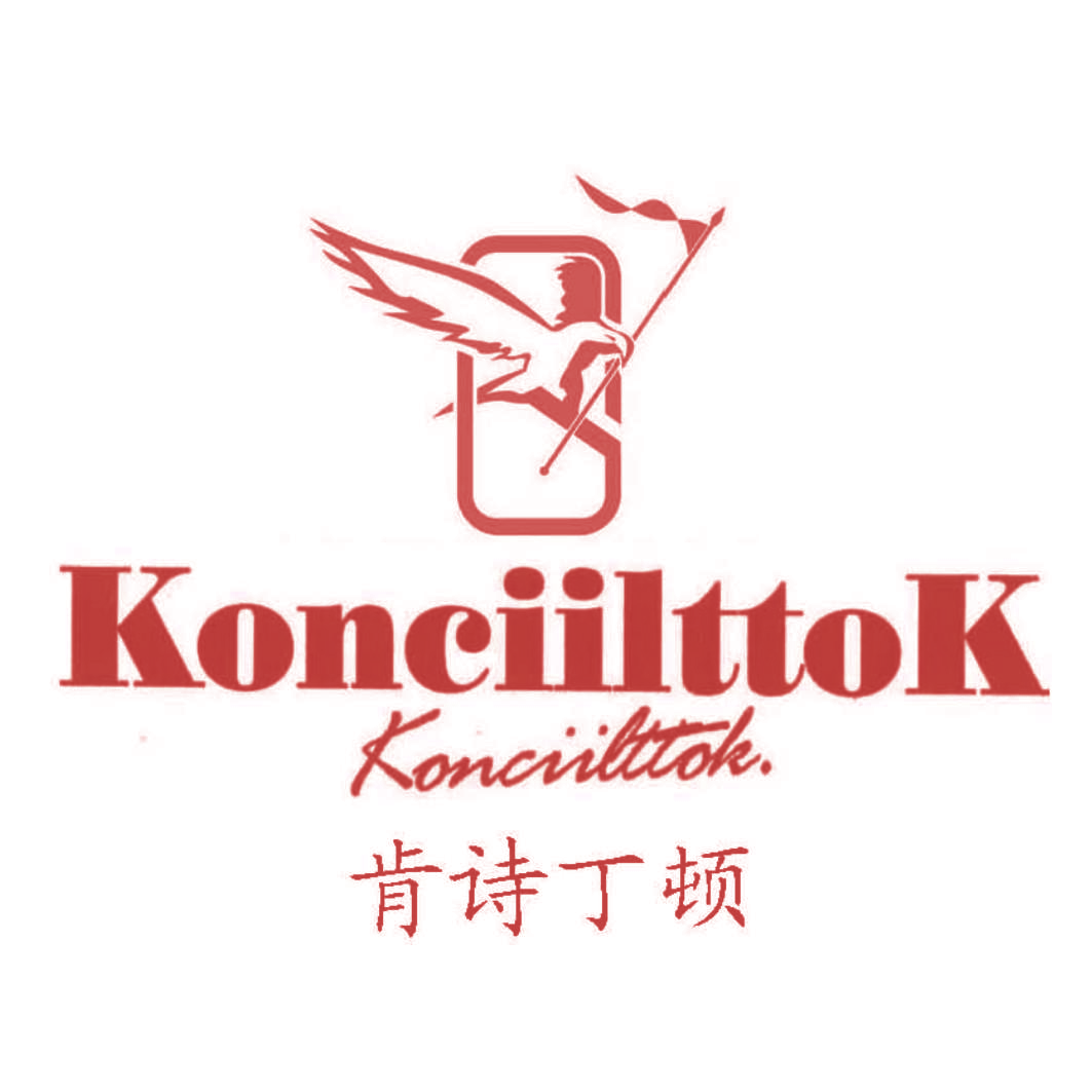 肯诗丁顿 KONCIILTTOK