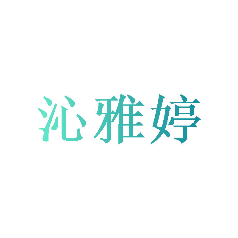 沁雅婷