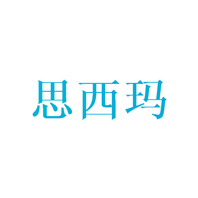 思西玛