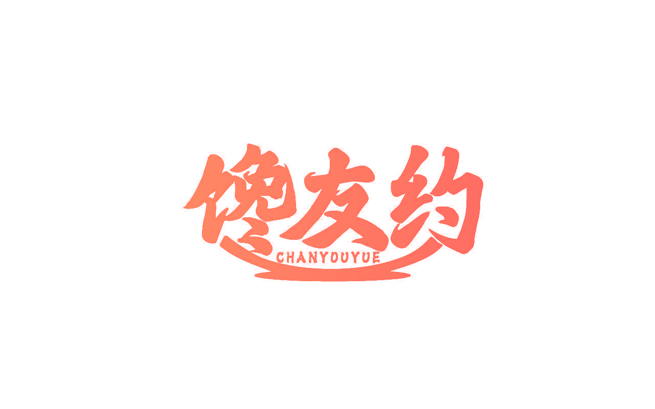 馋友约